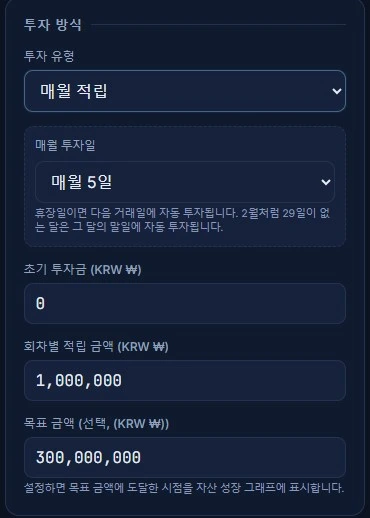 적립 방식, 배당 재투자, 리밸런싱, 수수료 입력 화면